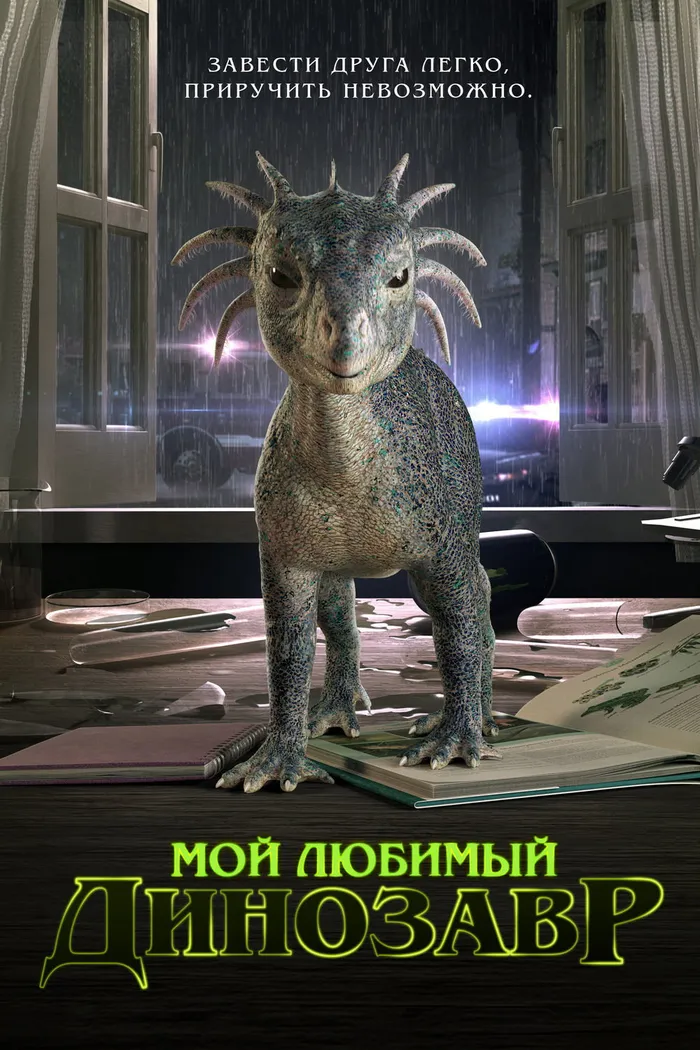 Мой любимый динозавр (2017) poster