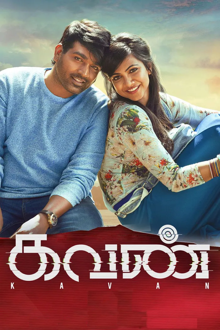 கவண் (2017) poster