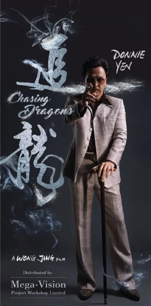 В погоне за драконами (2017) poster