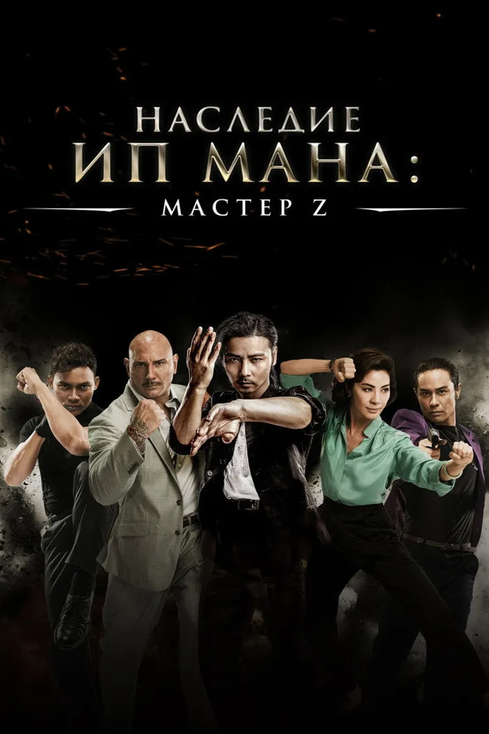 Мастер Z: Наследие Ип Мана (2018) poster