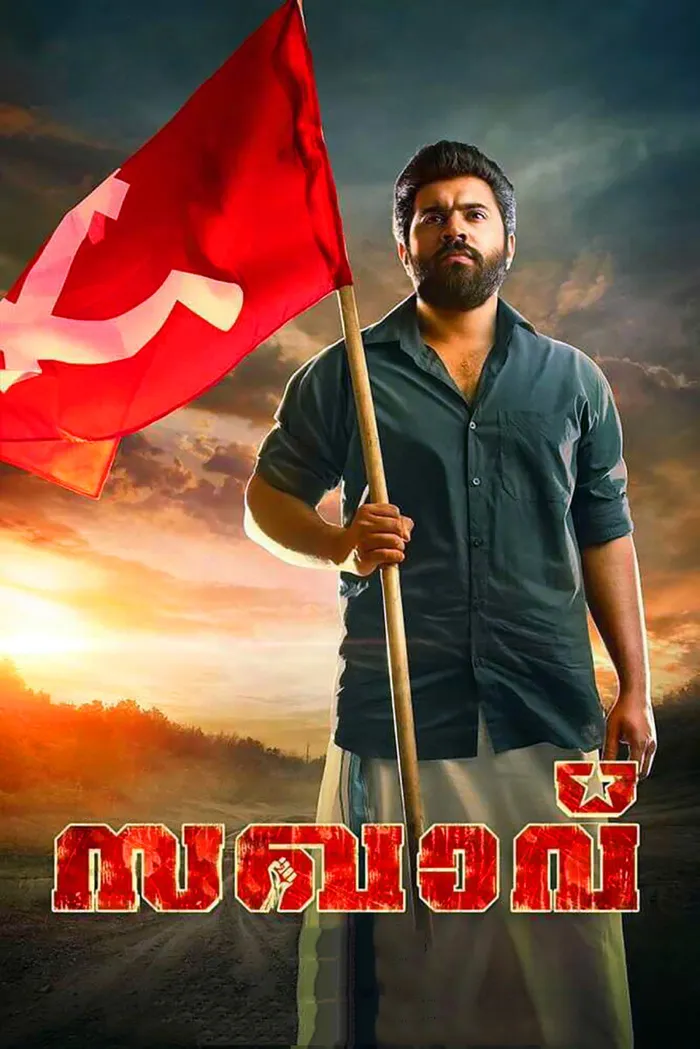 സഖാവ് (2017) poster