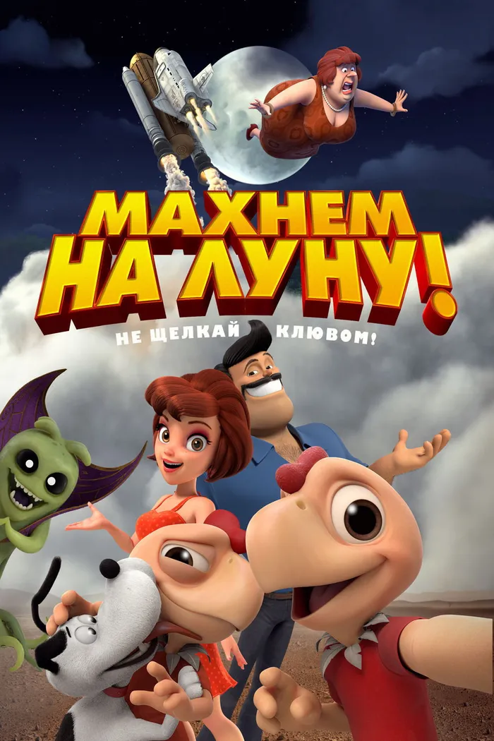 Махнем на Луну! (2017) poster