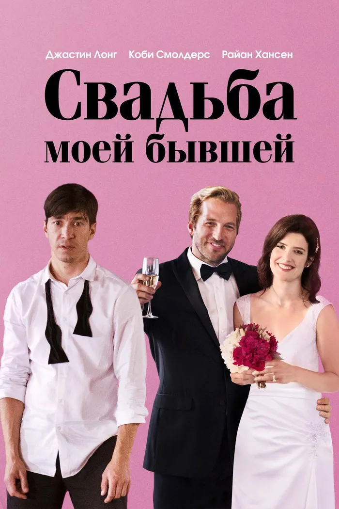 Свадьба моей бывшей (2017) poster