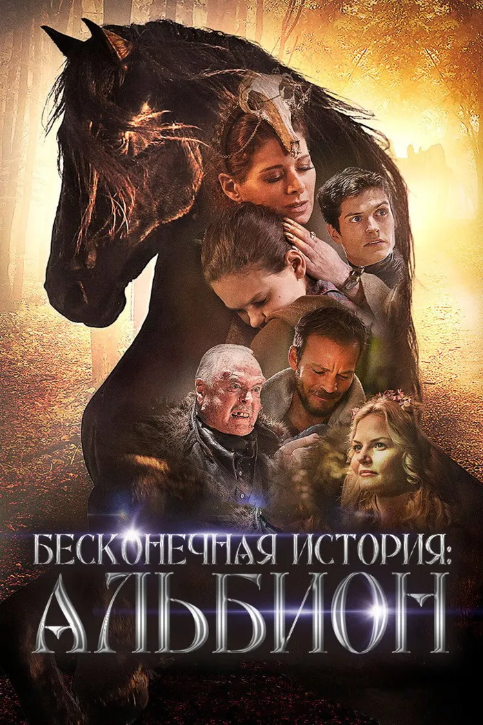 Бесконечная история. Альбион (2016) poster