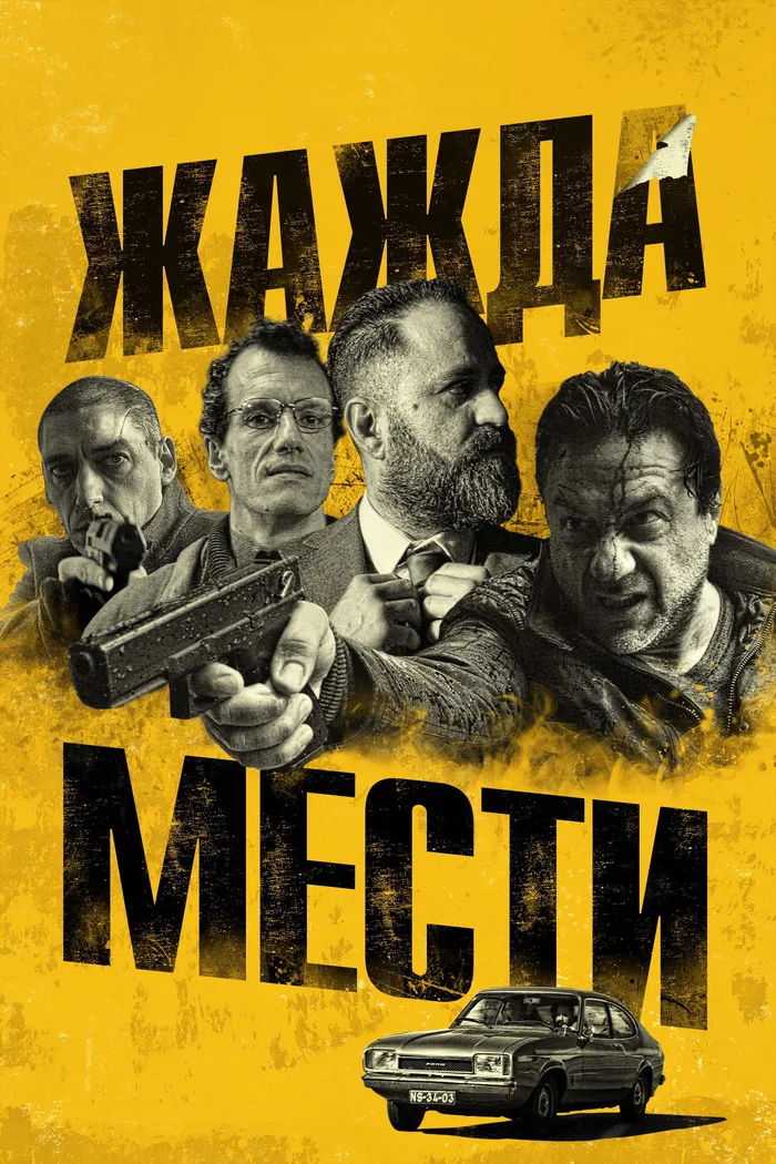 Жажда мести (2018) poster