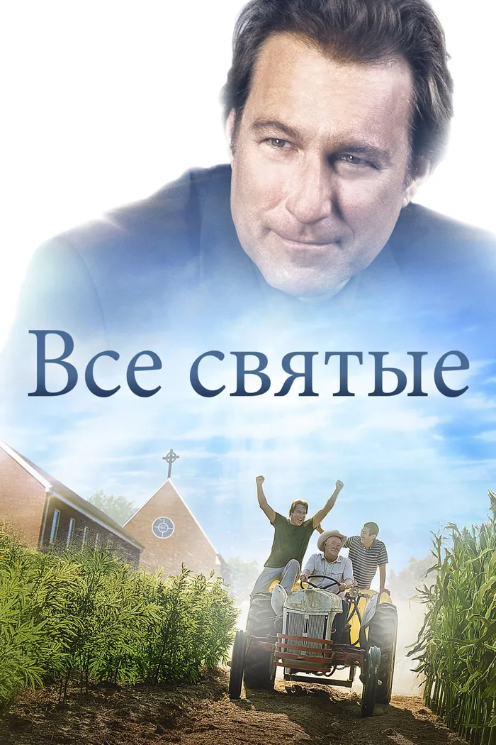 Все святые (2017) poster