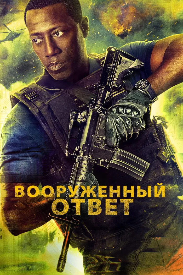 Вооружённый ответ (2017) poster