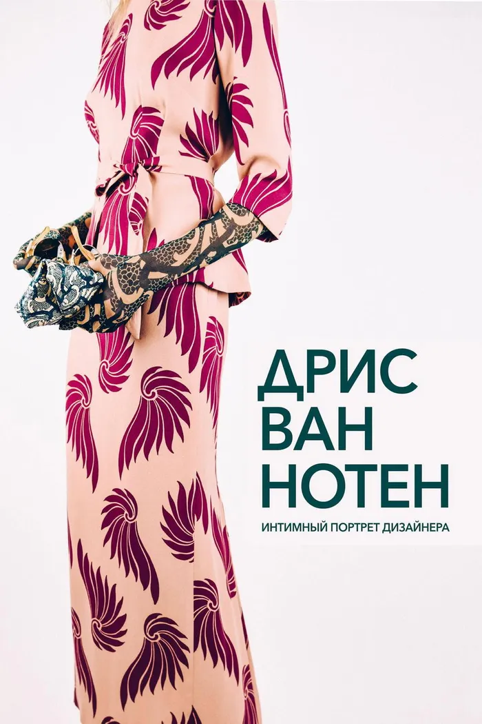 Дрис ван Нотен (2017) poster