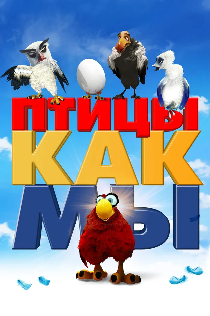 Птицы, как мы (2017) poster