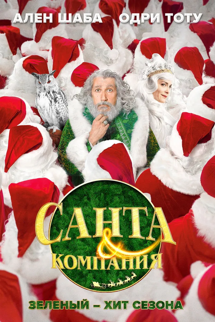Санта и компания (2017) poster