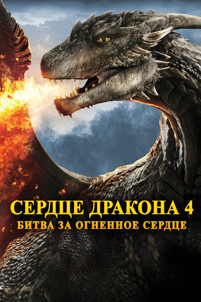 Сердце дракона 4: Битва за огненное сердце (2017) poster