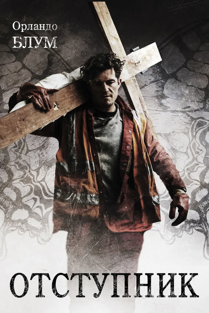 Отступник (2017) poster