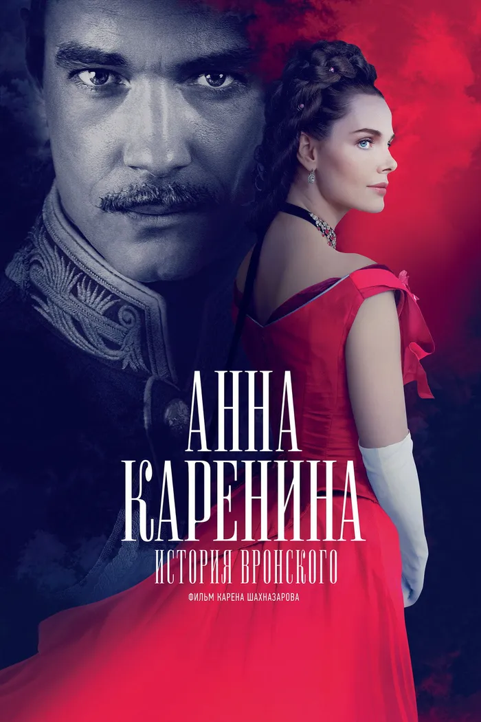 Анна Каренина. История Вронского (2017) poster