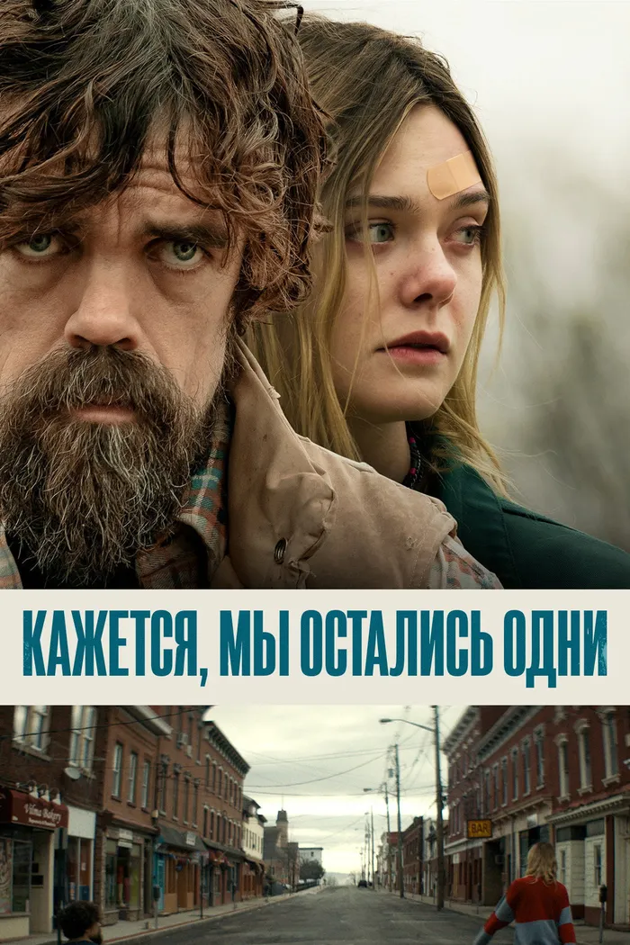 Кажется, мы остались одни (2018) poster