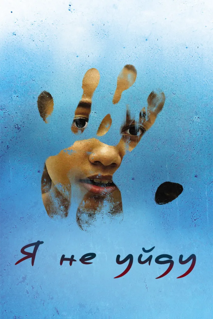 Я не уйду (2017) poster