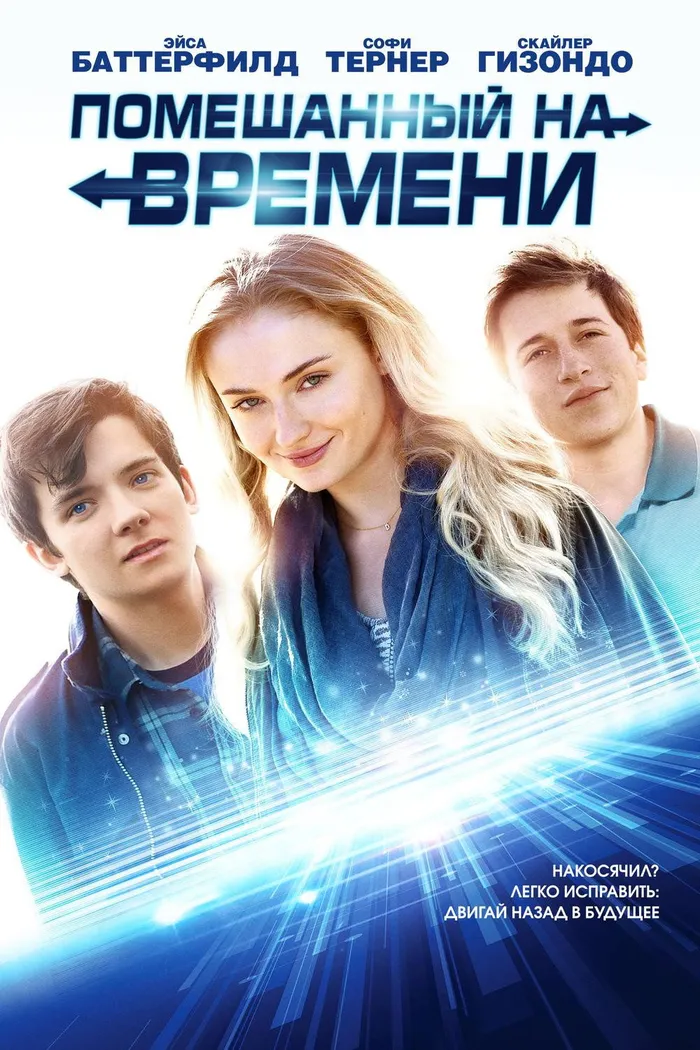 Помешанный на времени (2018) poster