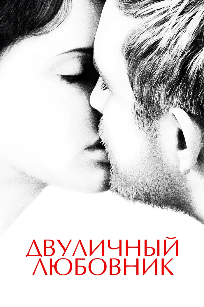 Двуличный любовник (2017) poster