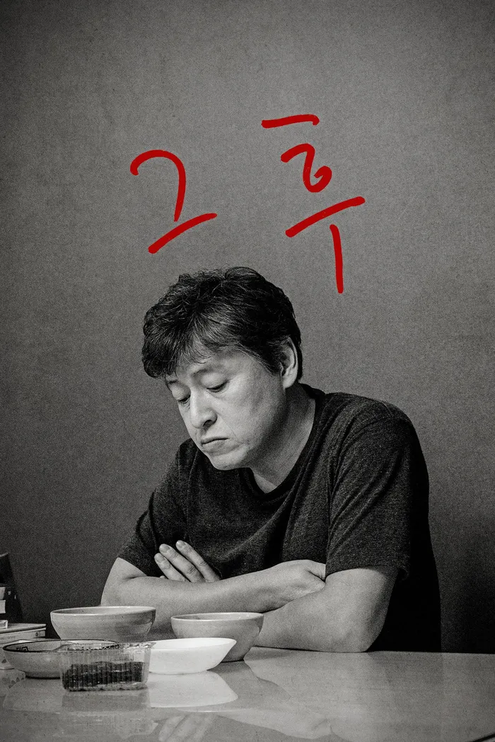 그 후 (2017) poster