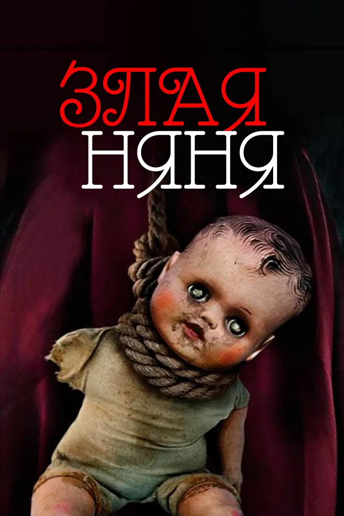 Злая няня (2016) poster