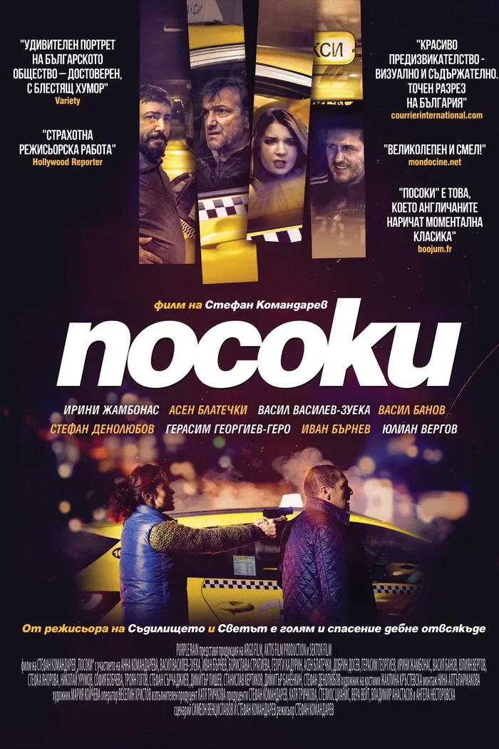 Посоки (2017) poster