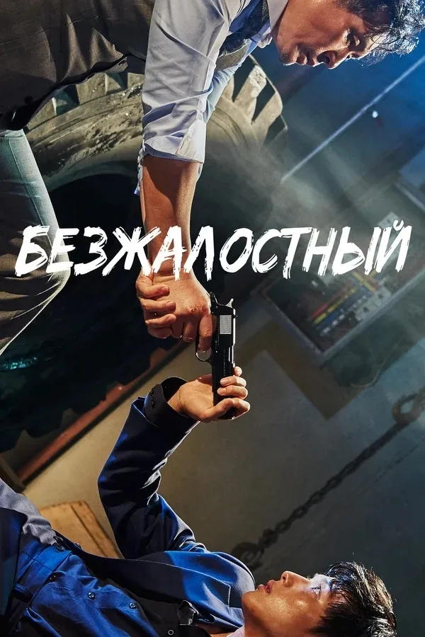 Безжалостный (2017) poster