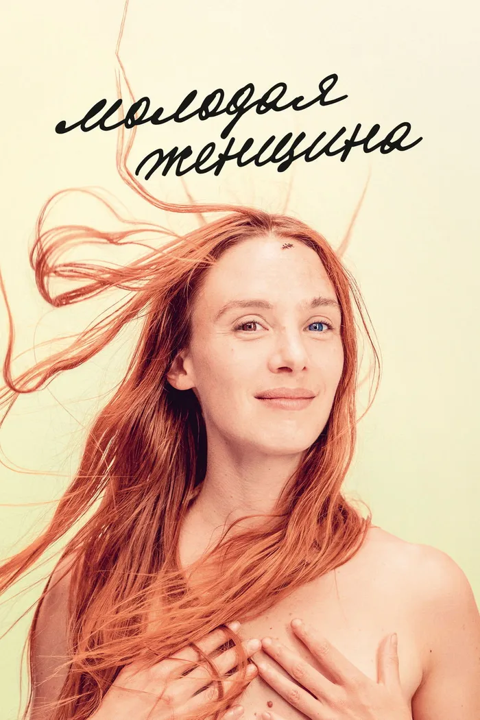 Молодая женщина (2017) poster