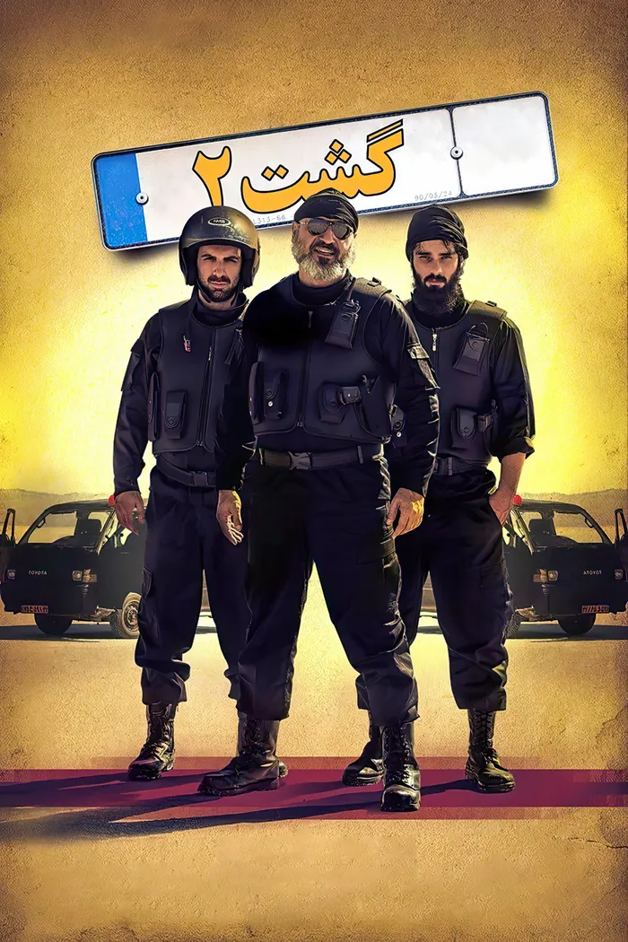 گشت ۲ (2017) poster