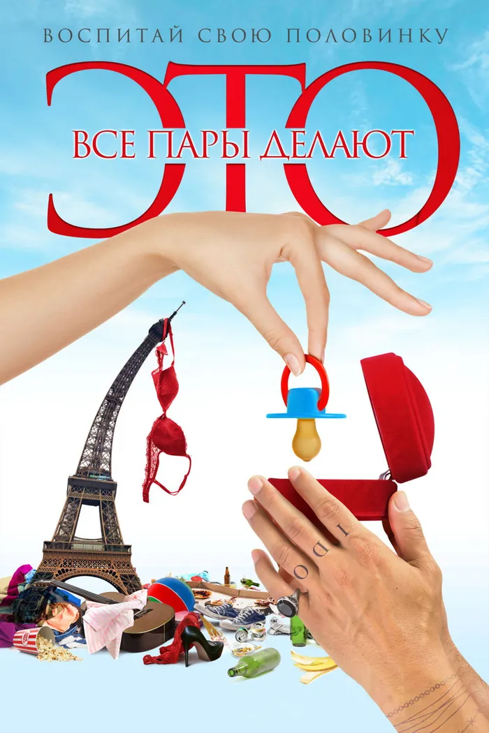Все пары делают это (2017) poster