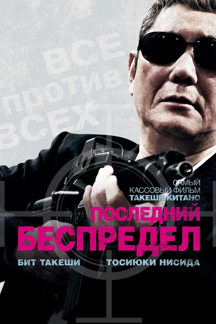 Последний беспредел (2017) poster
