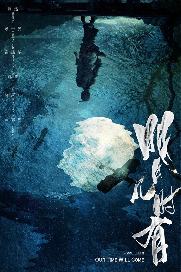 明月幾時有 (2017)