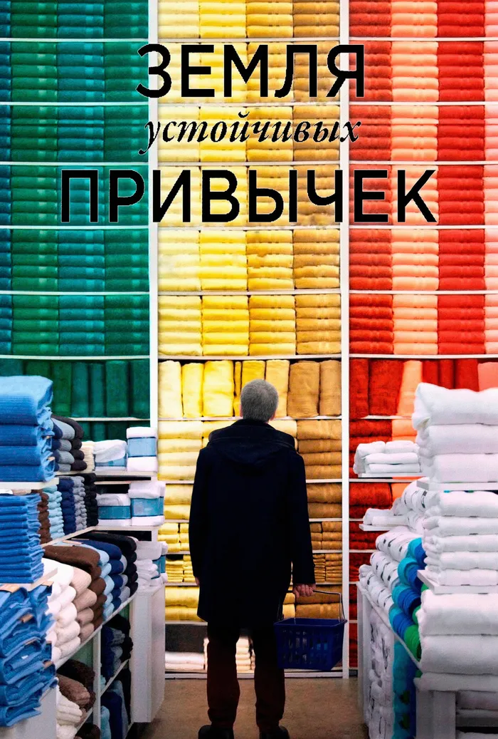 Земля устойчивых привычек (2018) poster