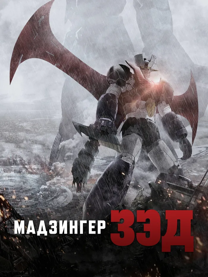 Мадзингер Зэд (2017)