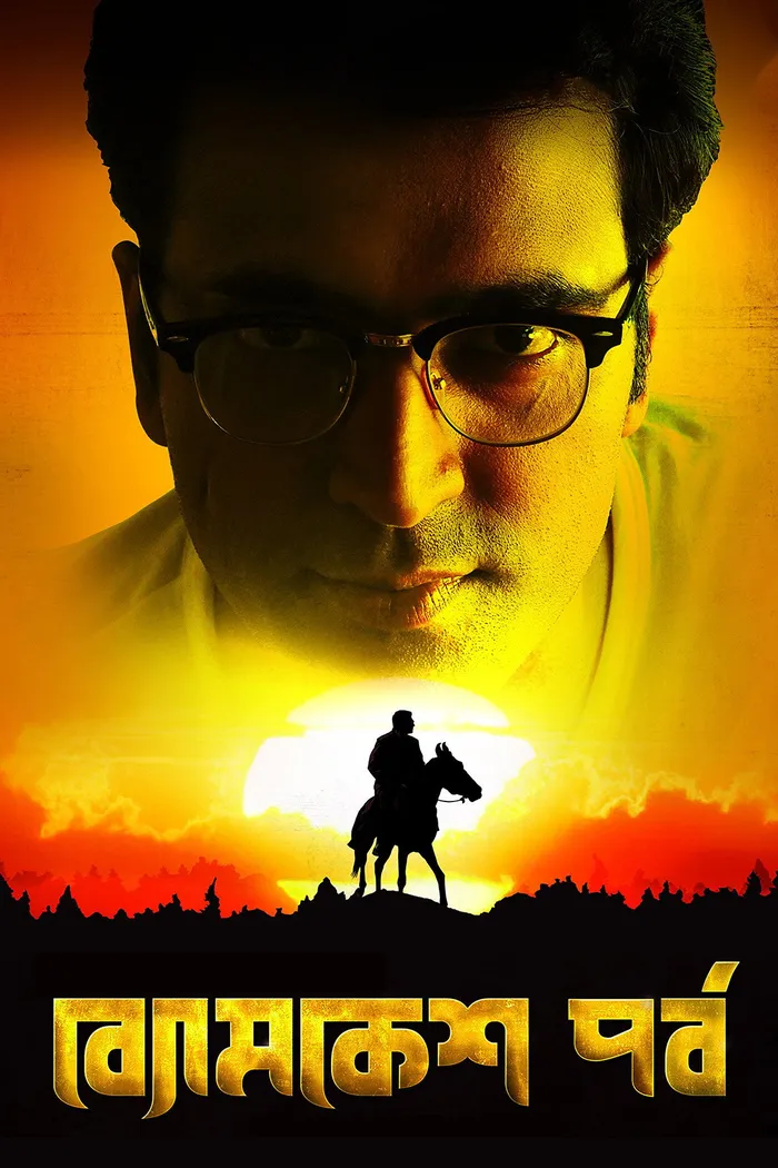 ব্যোমকেশ পর্ব (2016) poster