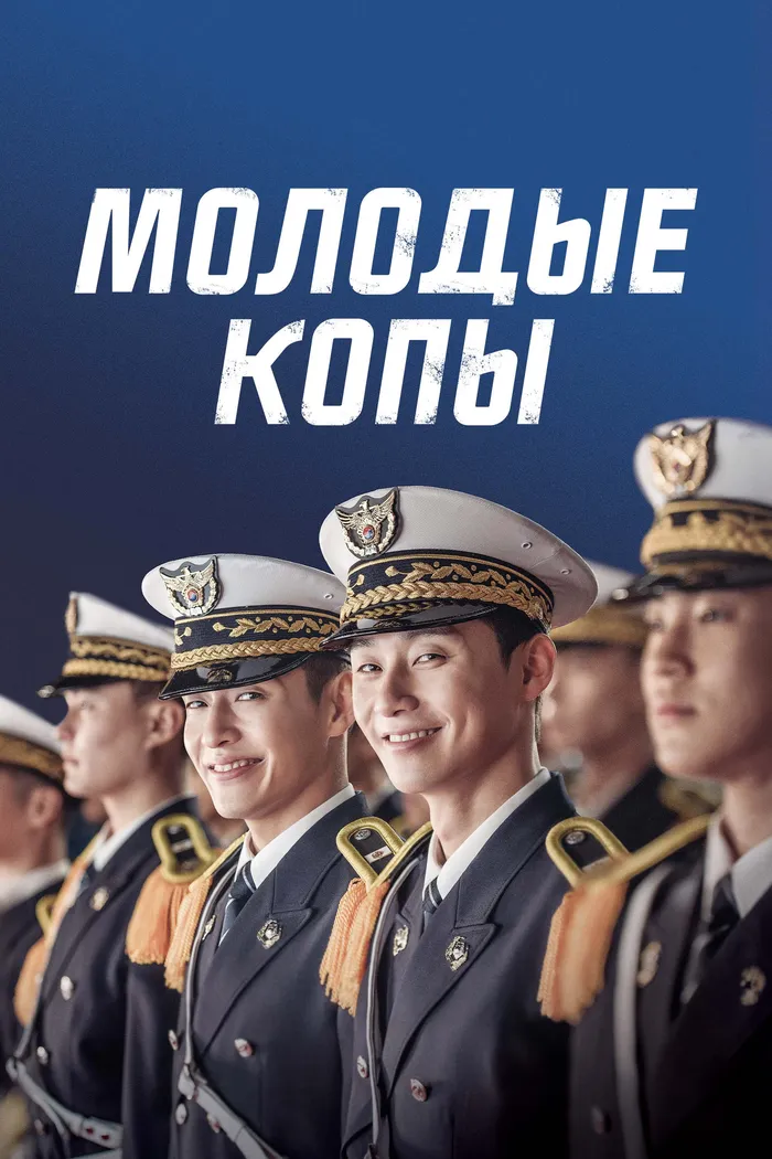 Молодые копы (2017) poster
