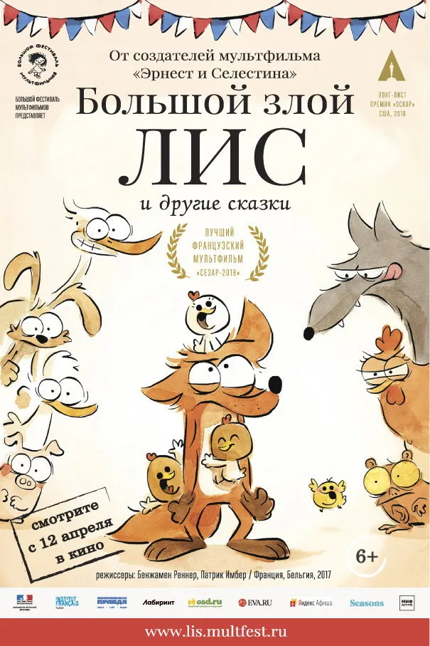 Большой злой лис и другие сказки (2017) poster