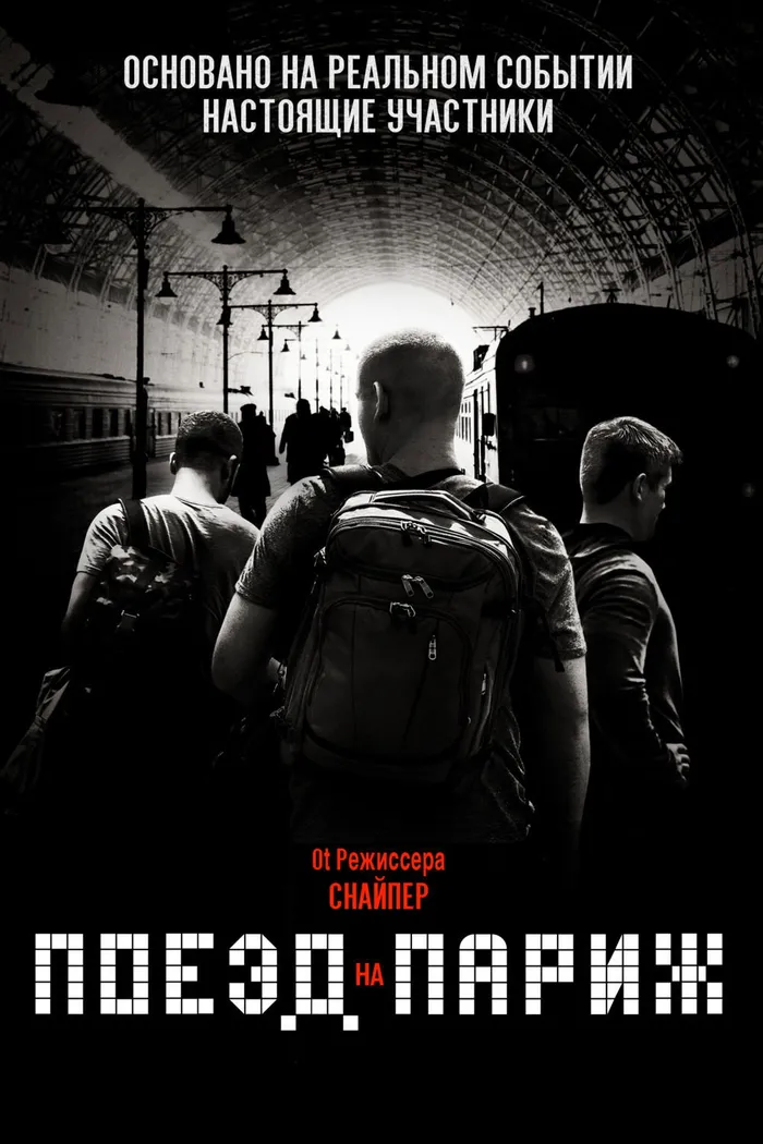 Поезд на Париж (2018) poster