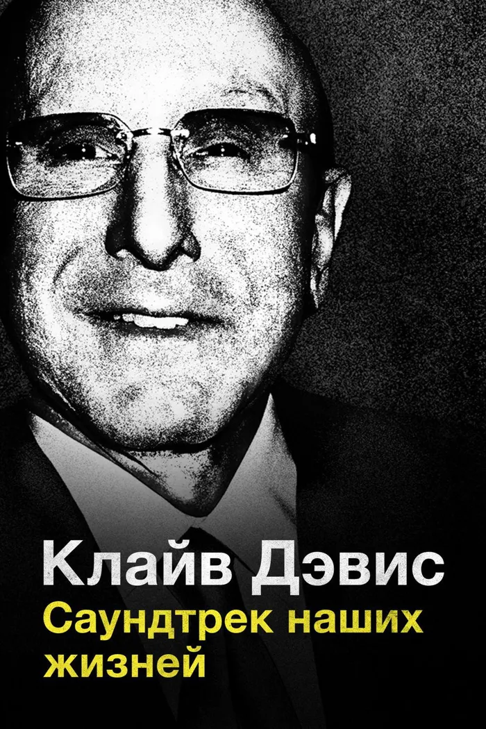 Клайв Дэвис: Саундтрек наших жизней (2017) poster