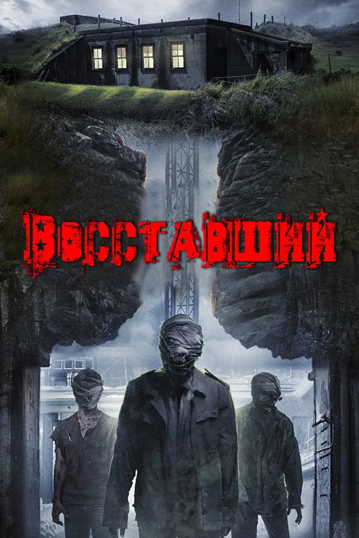 Восставший (2017)