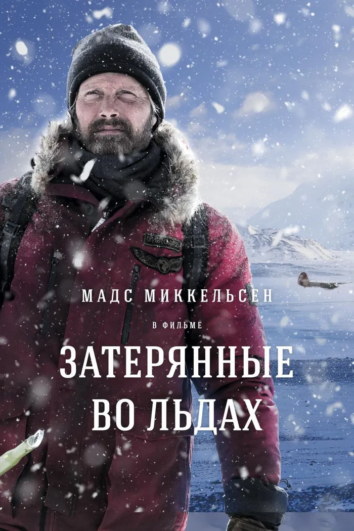 Затерянные во льдах (2018) poster