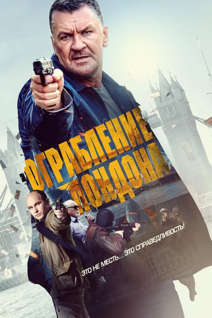 Ограбление Лондона (2017) poster