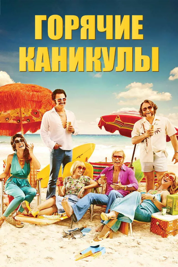 Горячие каникулы (2018) poster