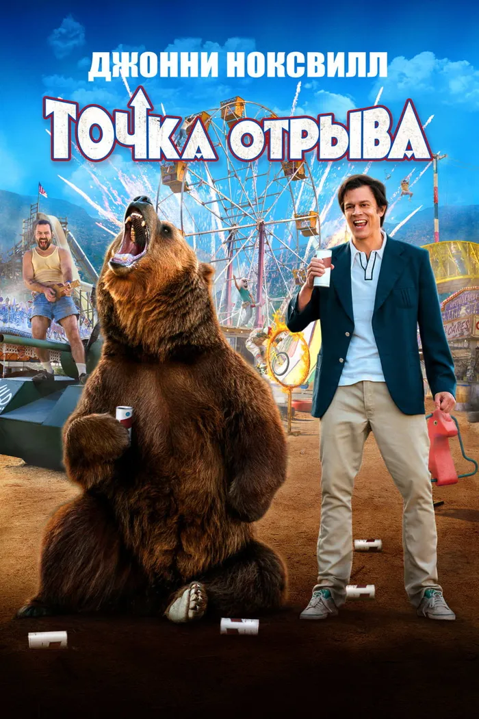 Точка отрыва (2018) poster