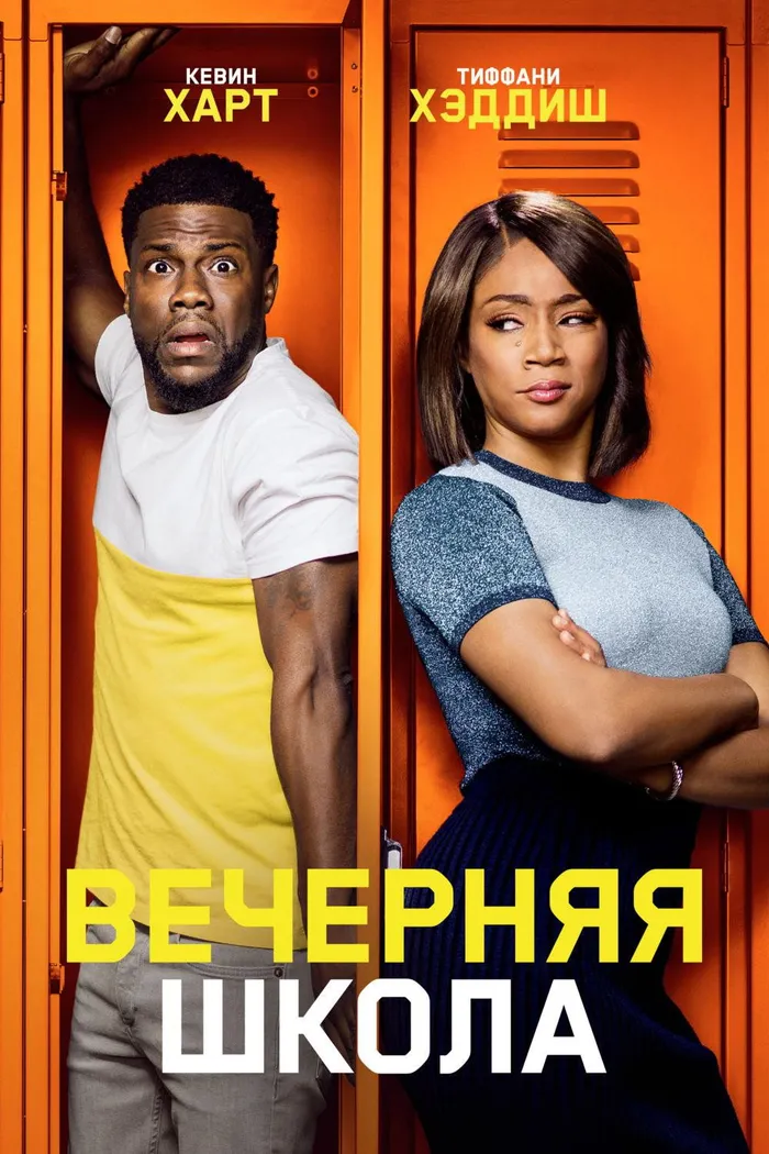Вечерняя школа (2018) poster