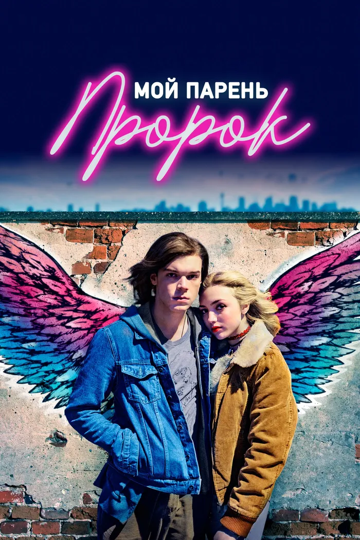 Мой парень — пророк (2018) poster