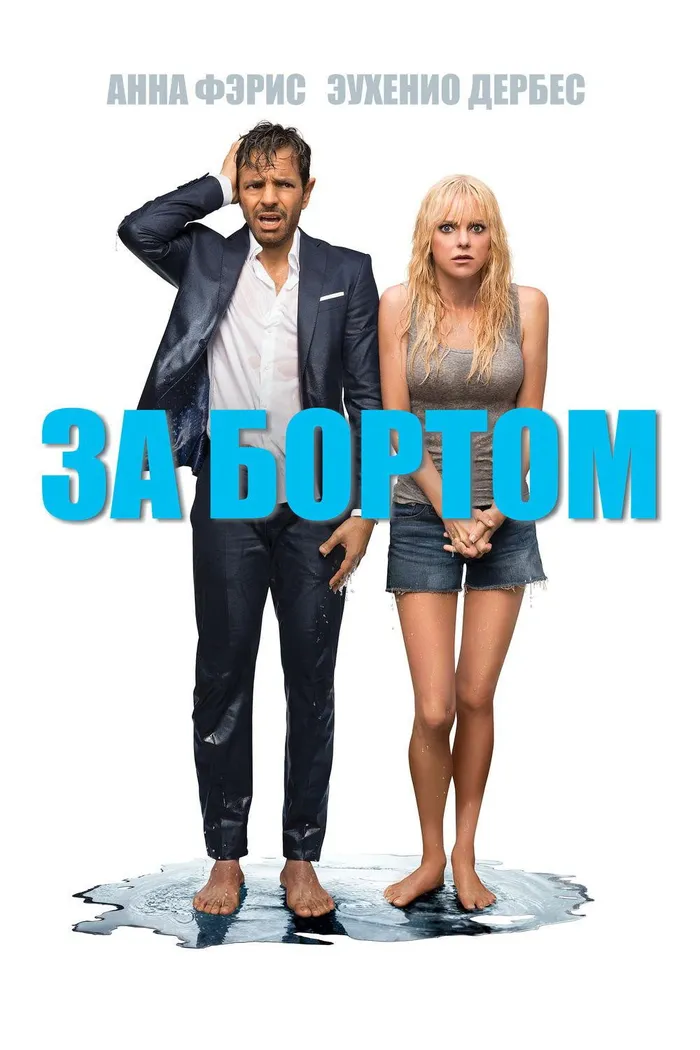За бортом (2018) poster