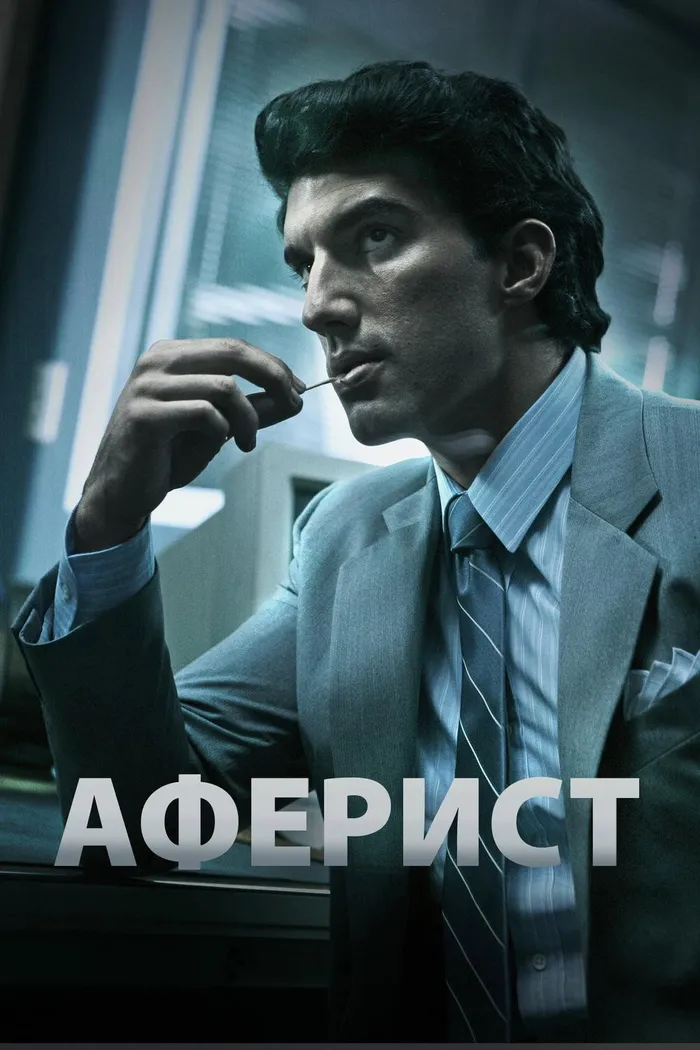 Аферист (2018) poster