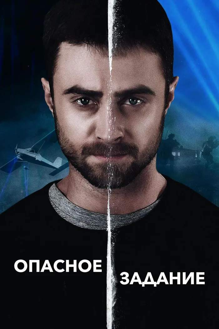 Опасное задание (2018) poster