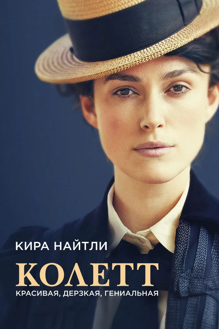 Колетт (2018) poster