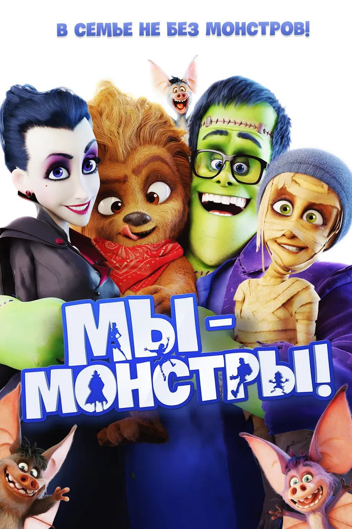 Мы — монстры (2017) poster