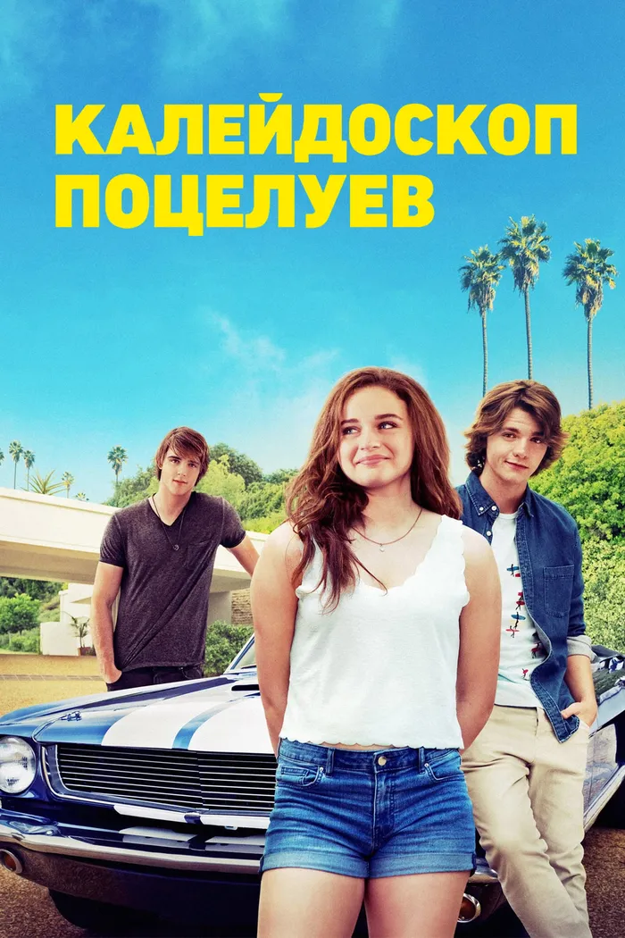 Калейдоскоп поцелуев (2018) poster
